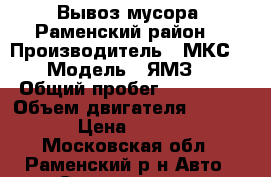 Вывоз мусора. Раменский район. › Производитель ­ МКС-3501 › Модель ­ ЯМЗ-6563 › Общий пробег ­ 100 000 › Объем двигателя ­ 11 150 › Цена ­ 3 500 - Московская обл., Раменский р-н Авто » Спецтехника   